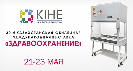 Приглашаем на выставку KIHE 2025!